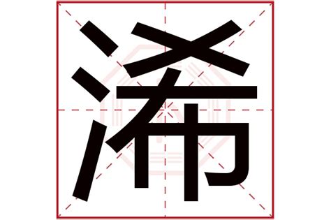 灝五行|浠字的五行属性